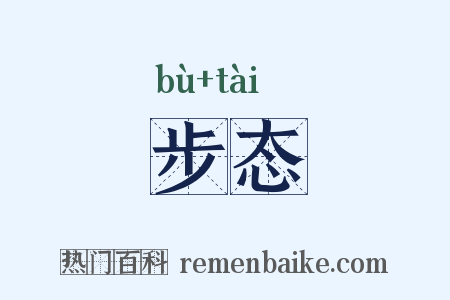 步态是什么意思的图片